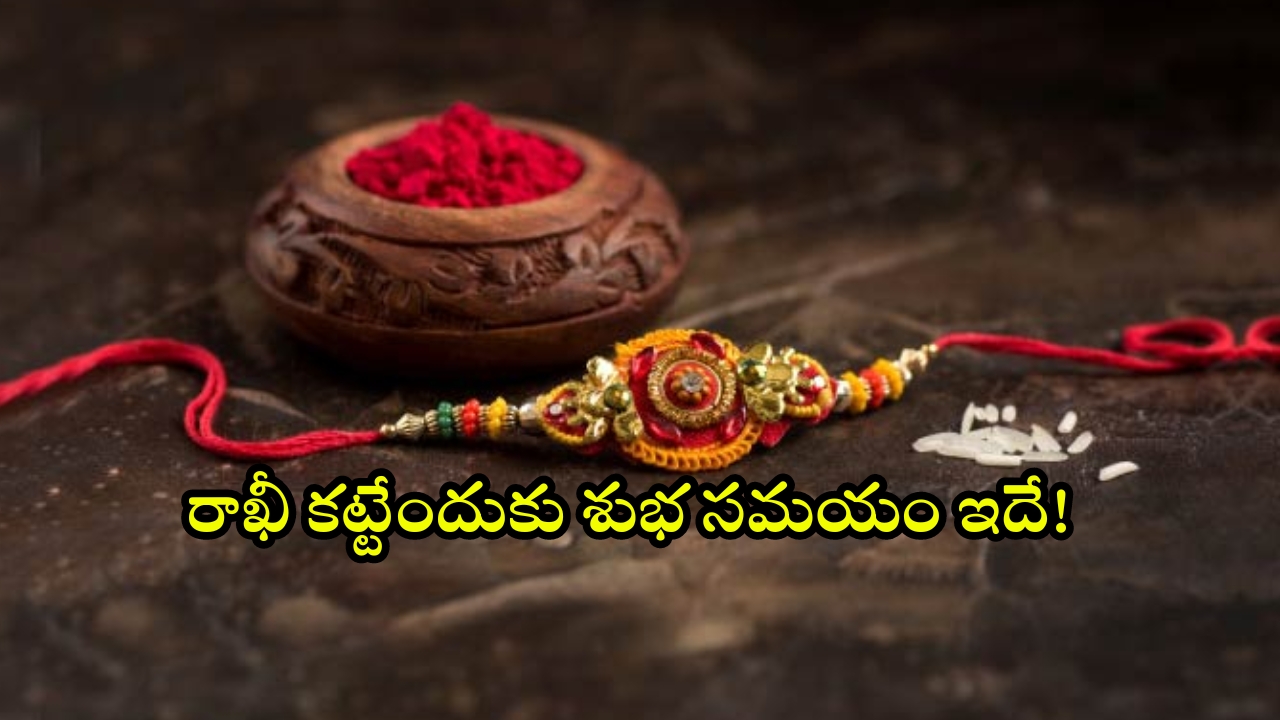 Raksha Bandhan 2024: నేడు రక్షాబంధన్.. రాఖీ కట్టేందుకు శుభ సమయం ఎప్పుడంటే?