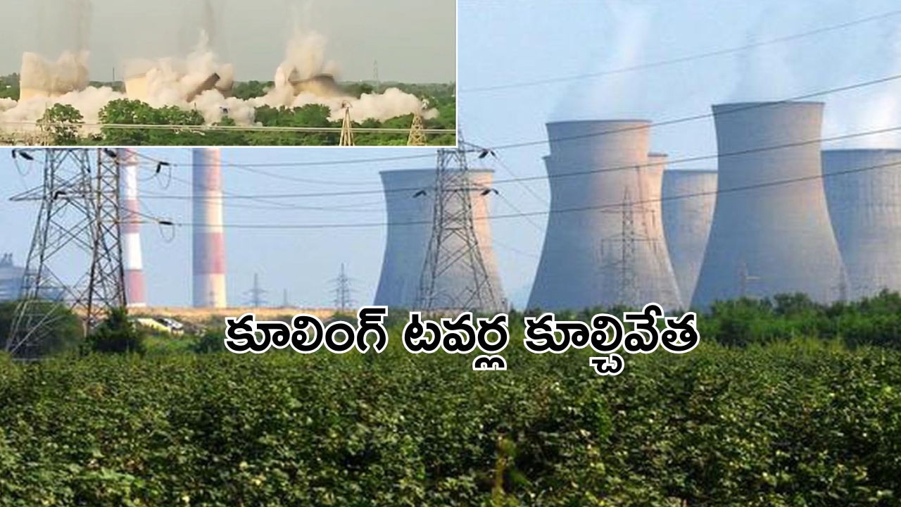 Kothagudem Thermal Power Station: పాల్వంచ కేటీపీఎస్‌లో 8 కూలింగ్‌ టవర్ల కూల్చివేత