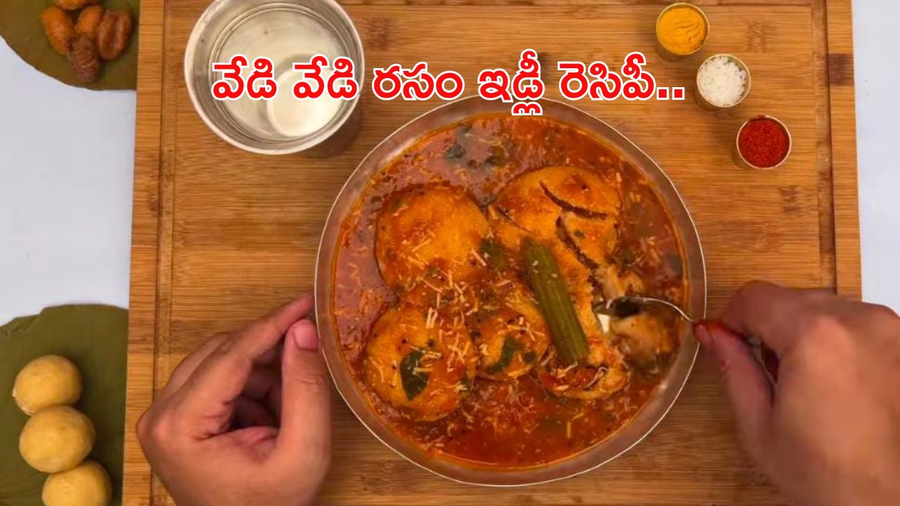 Rasam Idly: కూల్ వెదర్ లో వేడి వేడి రసం ఇడ్లీ.. సాంబార్ ఇడ్లీ దిగదుడుపే