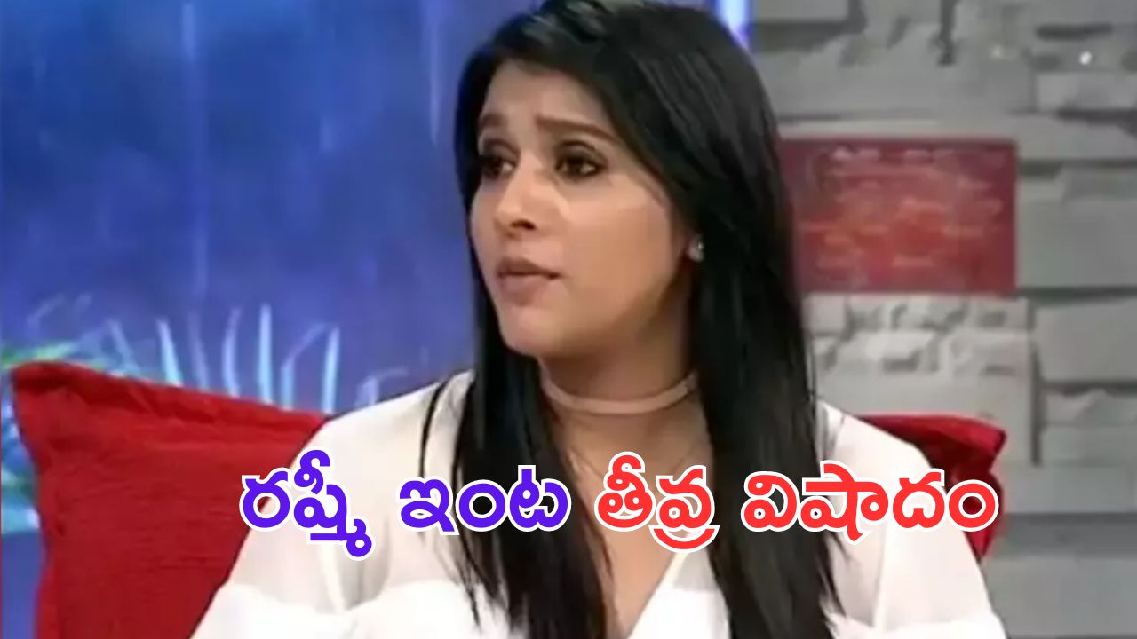 Rashmi Gautham: యాంకర్ రష్మీ ఇంట తీవ్ర విషాదం..