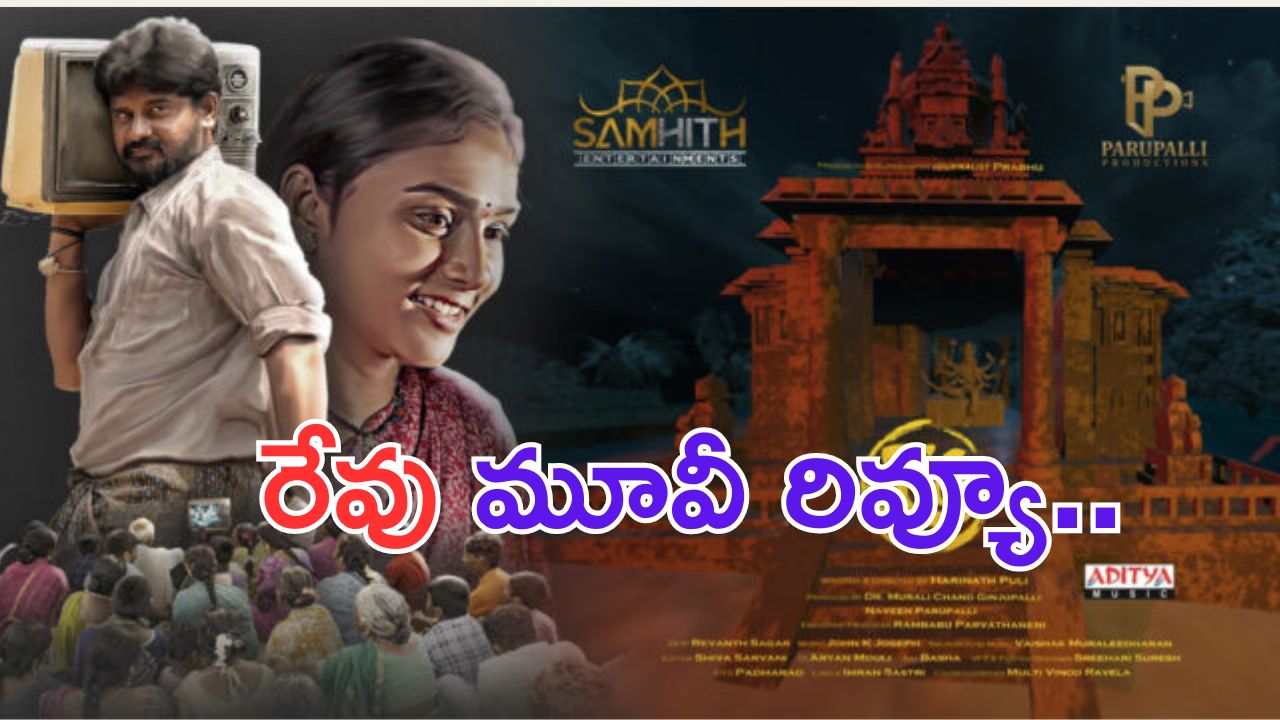 Revu Movie Review: గంగమ్మ తల్లిని నమ్మకున్న గంగపుత్రుల కథ.. రేవు మూవీ ఎలా ఉందంటే.. ?