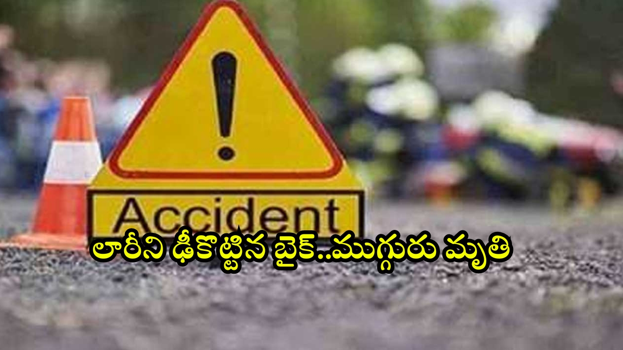 Road Accident: ఆగి ఉన్న లారీని ఢీకొట్టిన బైక్.. ముగ్గురు దుర్మరణం