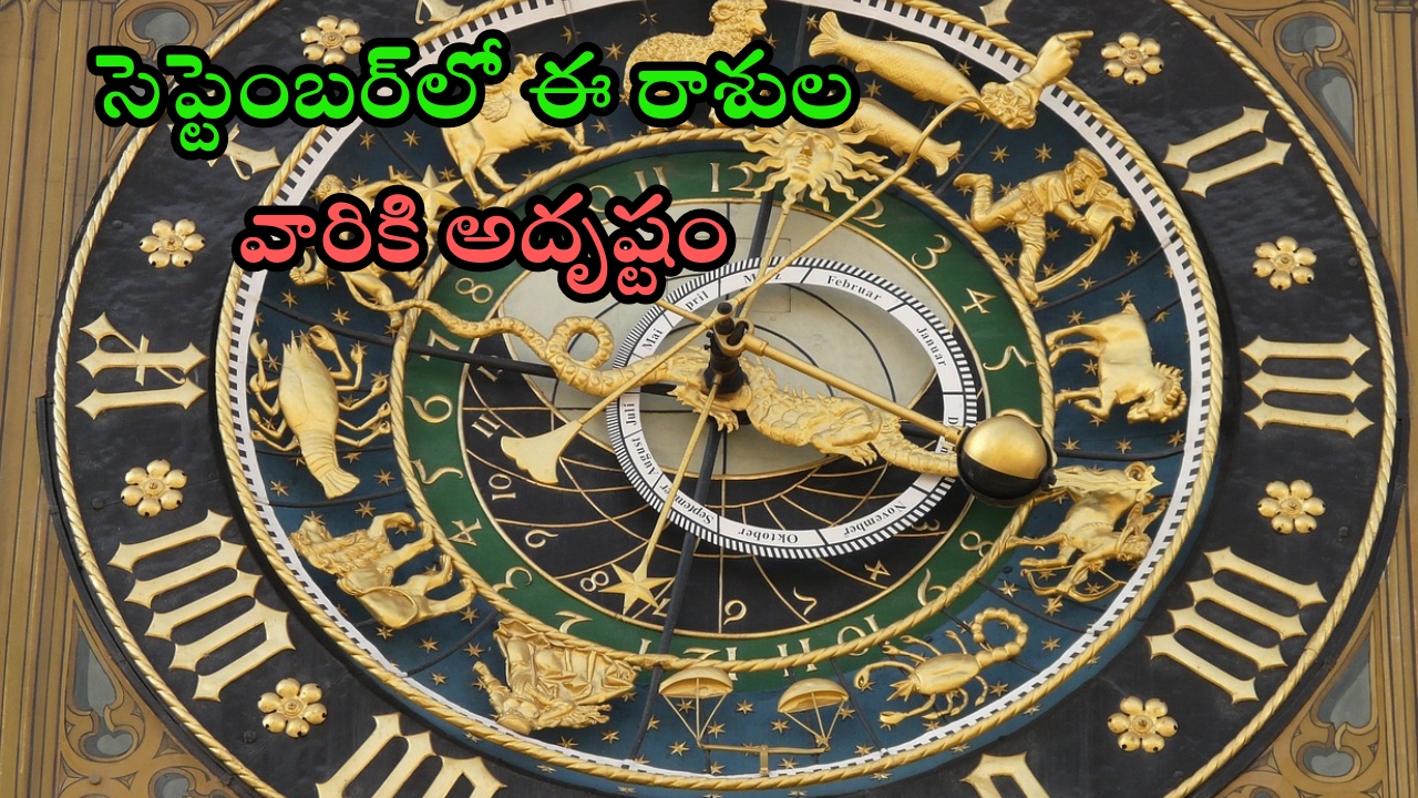 Lucky Zodiac Signs: సెప్టెంబర్‌లో ఈ  రాశుల వారు అనుకున్నవన్నీ జరుగుతాయ్ !