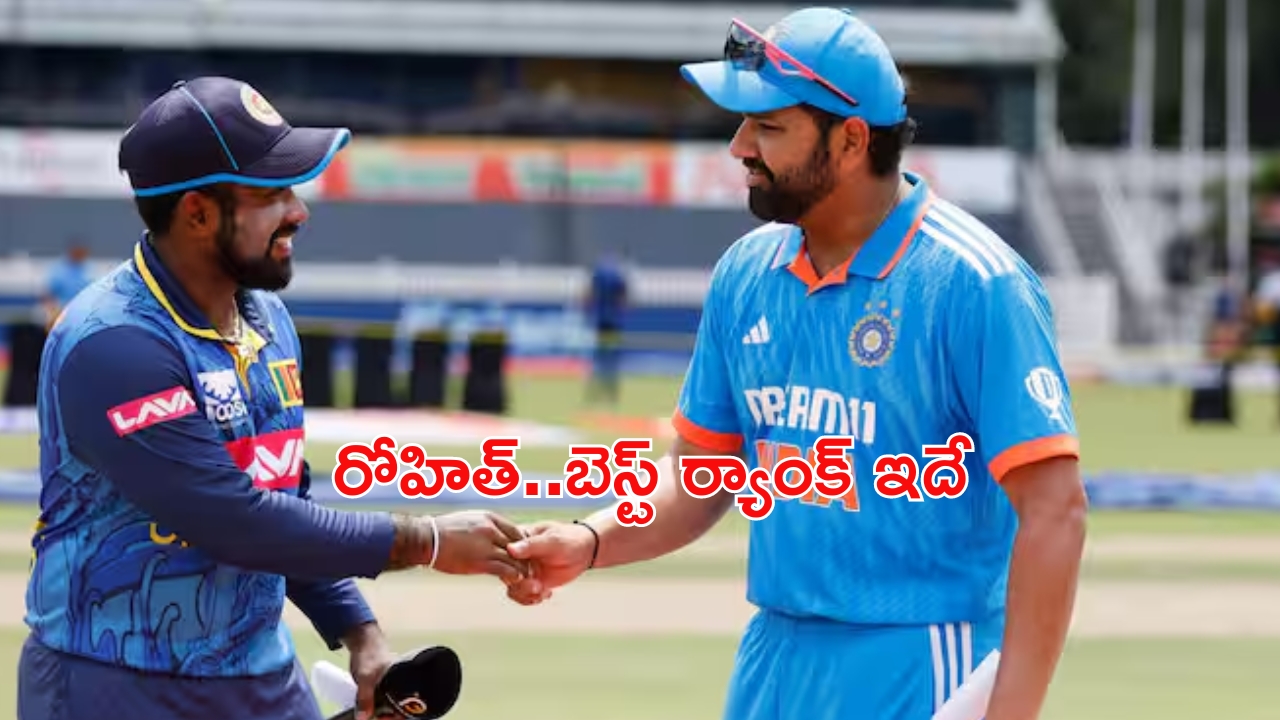 ICC ODI Rankings: ఐసీసీ ర్యాంకింగ్స్‌లో అదరగొట్టిన రోహిత్ శర్మ.. బెస్ట్ ర్యాంక్ ఇదే!