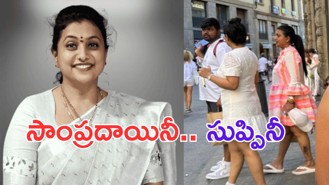 RK Roja: అక్క.. నీతులు మాత్రమే చెప్తుంది.. పాటించదు