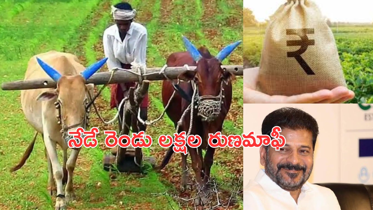 Crop Loan Waiver: నేడే మూడో విడత రుణమాఫీ.. నేరుగా రైతుల ఖాతాల్లోకి నిధులు