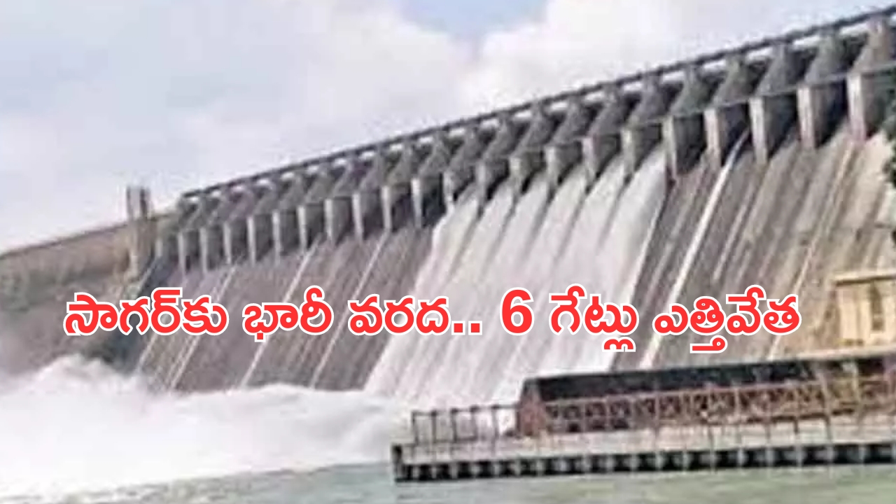 Nagarjuna Sagar Dam: నాగార్జునసాగర్‌కు భారీగా వరద ప్రవాహం..6 గేట్లు ఎత్తివేత