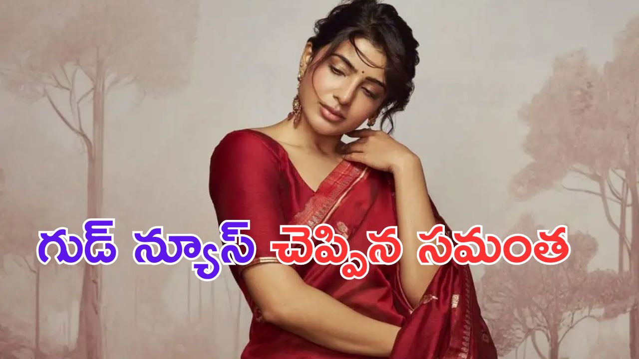 Samantha: స్పెషల్ న్యూస్ చెప్పేసిన సమంత.. ఎవరు ఊహించలేదే