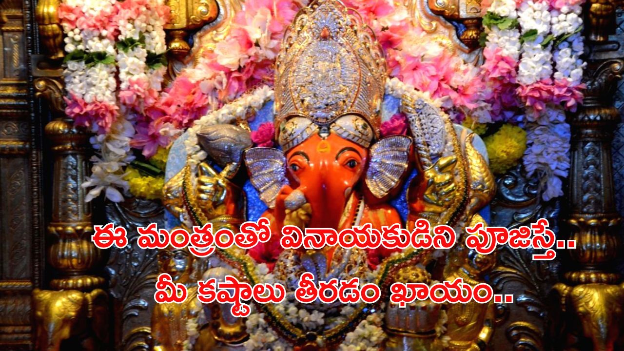 Sankatahara Chaturthi: సంకటహర చతుర్థి.. ఈ మంత్రాన్ని పఠిస్తూ గణపతిని పూజిస్తే ఐశ్వర్యం మీ సొంతం