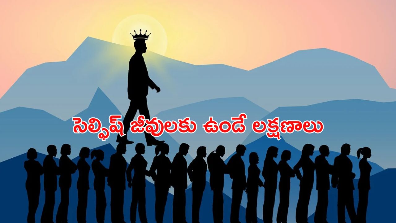 10 Behaviours of Selfishness: మీ చుట్టూ ఉన్నవాళ్లు సెల్ఫిష్ అని కనిపెట్టాలా..? అయితే ఈ 10 పాయింట్స్‌తో ఇట్టే పట్టేయండి