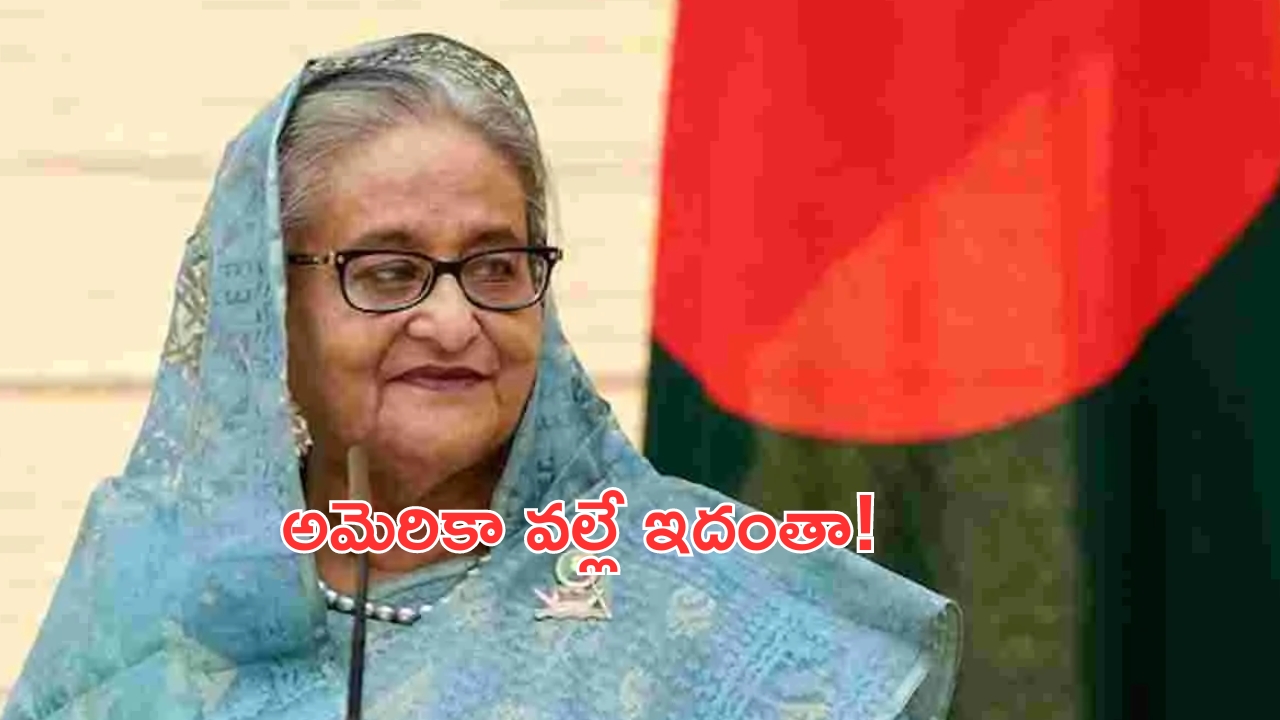 Sheikh Hasina: ప్రభుత్వ పతనానికి అమెరికానే కారణం: షేక్ హసీనా