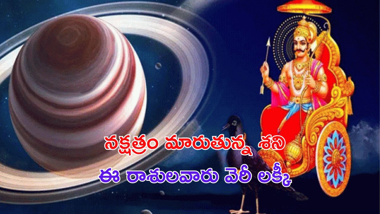 Shani Gochar 2024: పూర్వ భాద్రపద నక్షత్రంలోకి శని ప్రవేశం.. ఈ 3 రాశుల వారికి 12 గంటల తర్వాత అదృష్టం కలుగుతుంది..