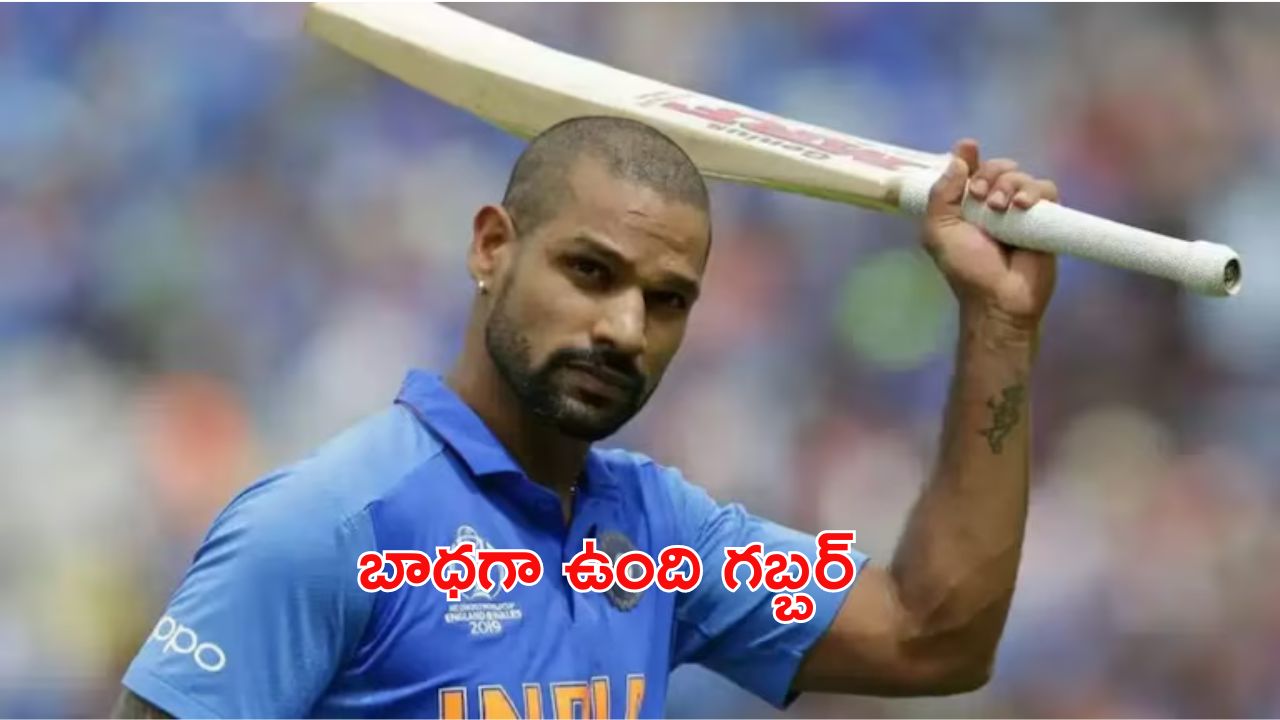 Shikhar Dhawan: భారత క్రికెట్ లో నువ్వు ఒక శిఖరం.. ధావన్ రిటైర్మెంట్ పై ఎవరేమన్నారు?