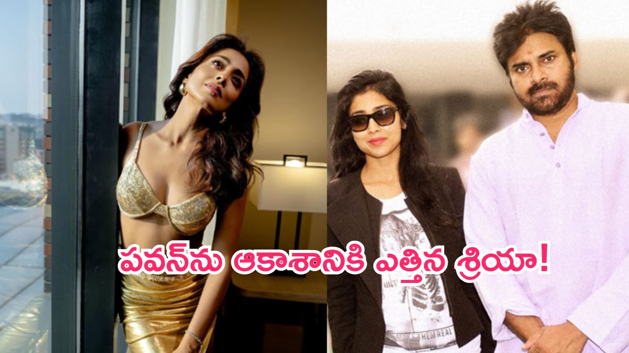 Heroine Shriya about Pawan Kalyan: పవన్‌ కల్యాణ్‌ అద్భుతాలు సృష్టిస్తారు.. శ్రియ ఆసక్తికర వ్యాఖ్యలు