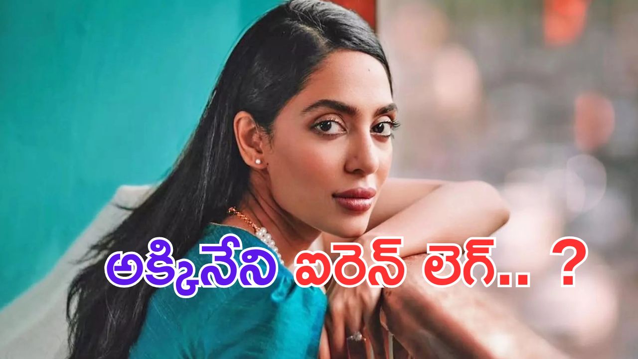 Sobitha Dhulipala: అక్కినేని కోడలు.. ఐరెన్ లెగ్.. ?