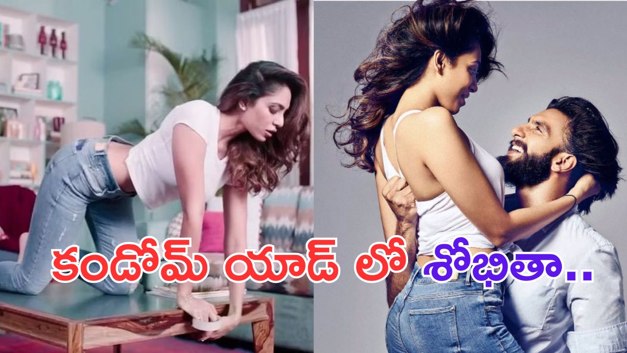 Sobhita Dhulipala: కండోమ్ యాడ్ లో అక్కినేని కోడలు.. వీడియో వైరల్