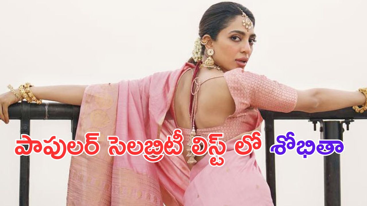 Sobitha Dhulipala: చై తో ఇలా ఎంగేజ్ మెంట్ అయ్యిందో లేదో.. అలా ఫేమస్ అయ్యిపోయింది