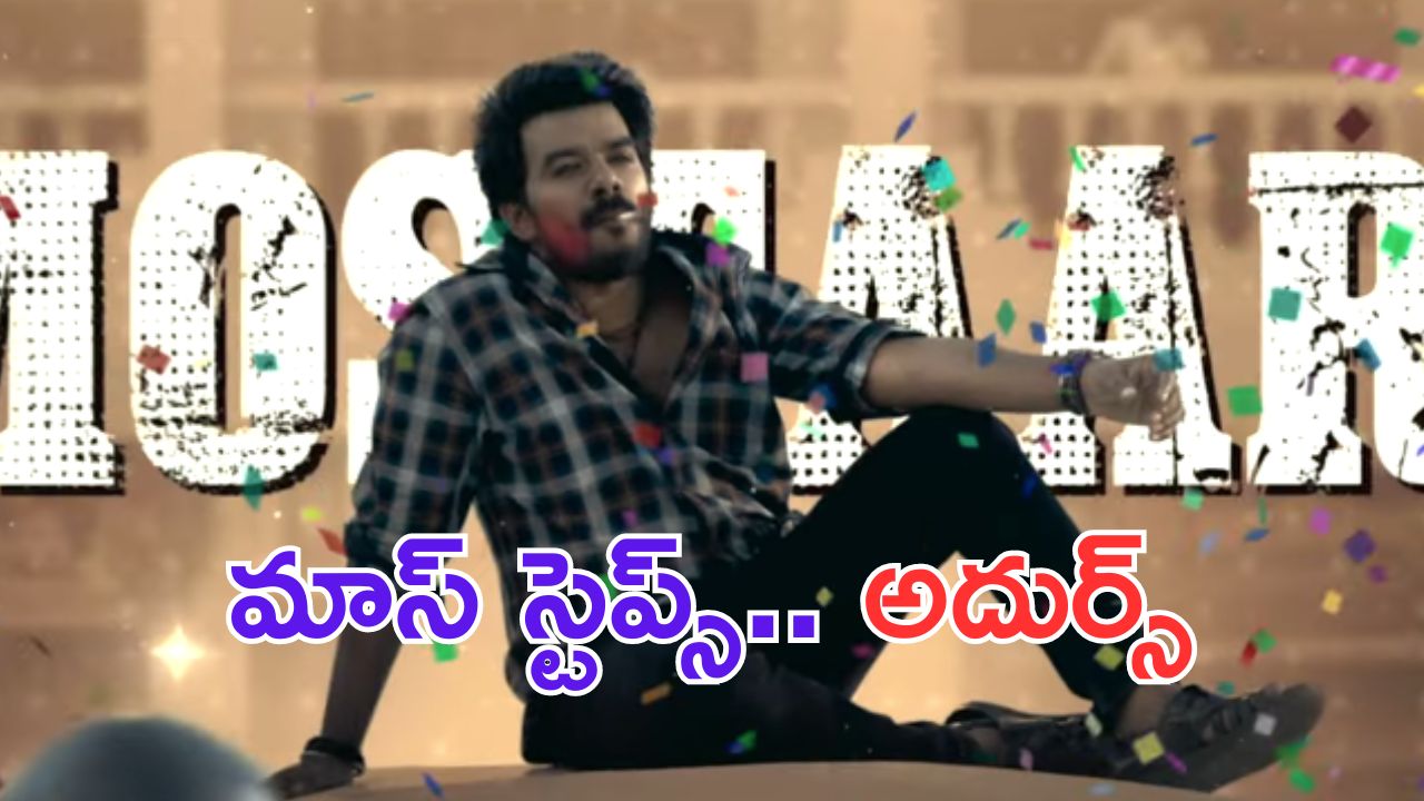 Sudigali Sudheer: నువ్వు అడుగు పెడితే అరచేతుల్లో మోస్తారు జనాలు.. గోట్ సెకండ్ సింగిల్ ప్రోమో చూశారా..?