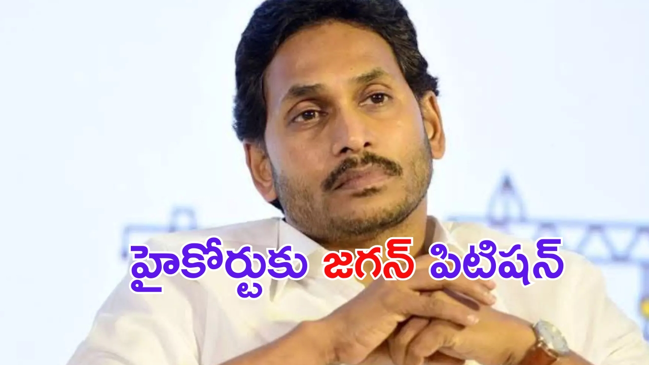 YS Jagan: ఏపీ హైకోర్టును ఆశ్రయించిన జగన్.. ఎందుకంటే ?