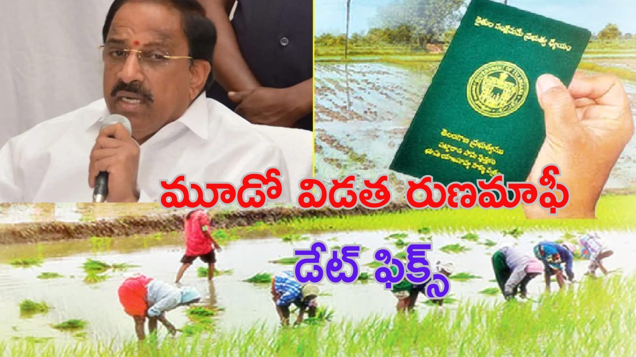 Minister Tummala: రైతులకు గుడ్ న్యూస్.. మూడో విడత రుణమాఫీ తేదీ వెల్లడించిన మంత్రి