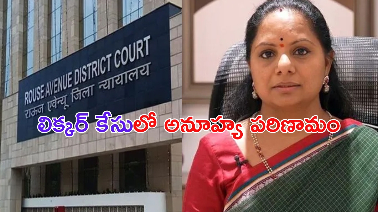 MLC Kavitha Bail Petition: వెనక్కు తగ్గిన కవిత.. బెయిల్ పిటిషన్ ఉపసంహరణ