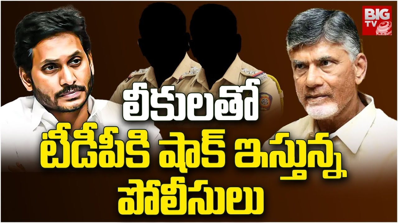 AP Politce : అదే స్వామిభక్తి ! ప్రభుత్వం మారినా.. మారని పోలీసుల తీరు