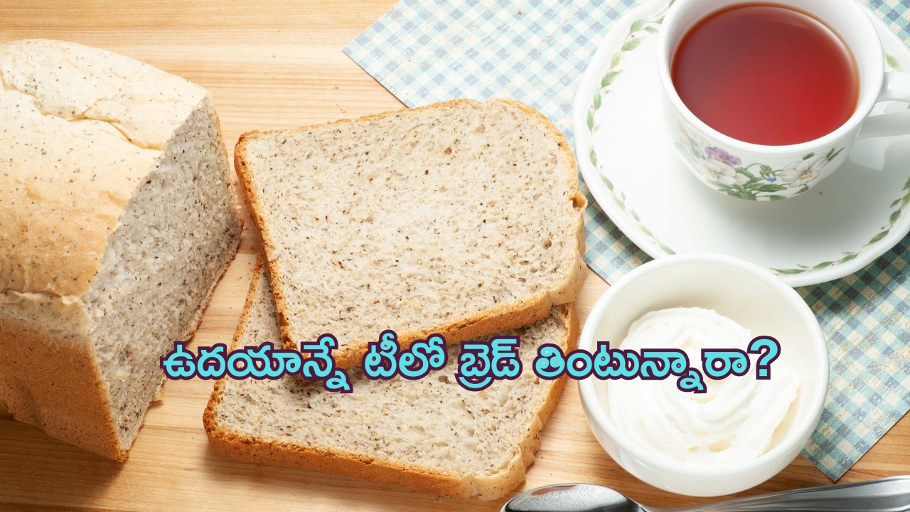 Side Effects Of Tea Bread: ఉదయాన్నే టీలో బ్రెడ్ తింటున్నారా? ఈ విషయం తెలిస్తే అసలు తినరు!