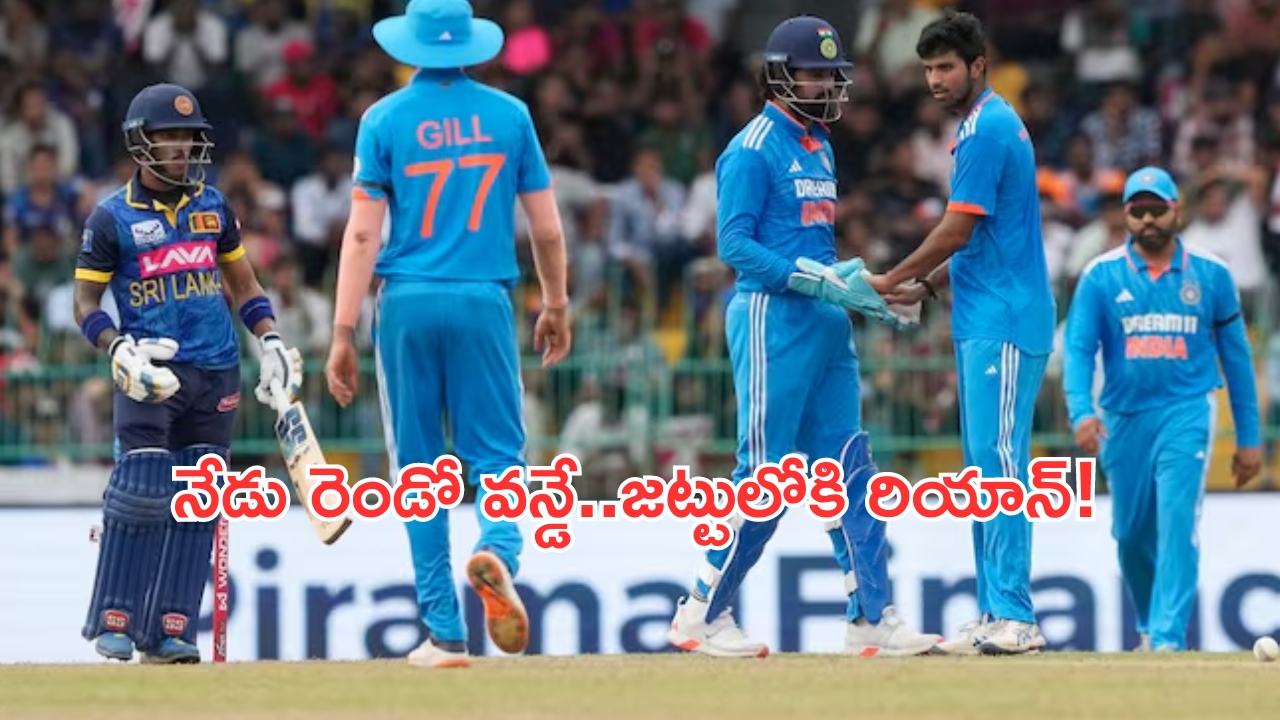 India vs Sri Lanka 2nd ODI Match: భారత్ వర్సెస్ శ్రీలంక..రెండో వన్డేలో కీలకమార్పు!