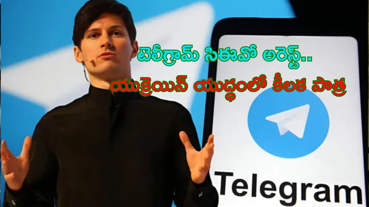 Telegram CEO Arrest: టెలీగ్రామ్ యాప్ సిఈవో పావెల్ డురోవ్ అరెస్ట్.. ఏం చేశాడంటే..