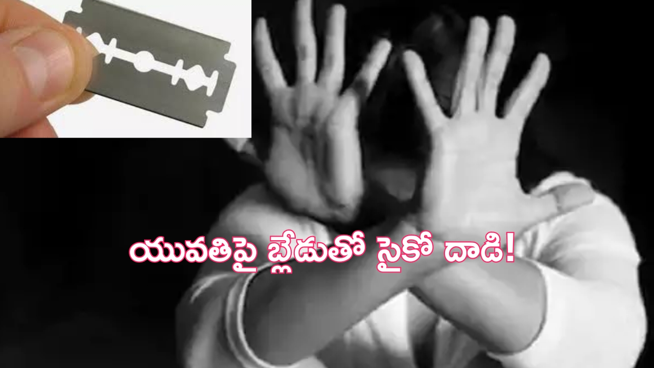 Thadepalli: గుంటూరు జిల్లాలో దారుణం..పెళ్లికి నిరాకరించడంతో యువతిపై బ్లేడుతో దాడి