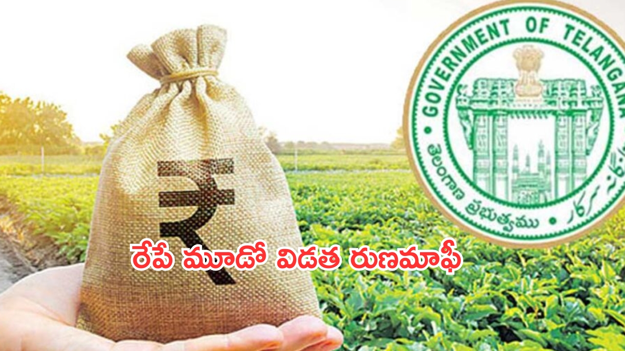 Crop Loan Waiver: రైతులకు గుడ్ న్యూస్..రేపే మూడో విడత రుణమాఫీ