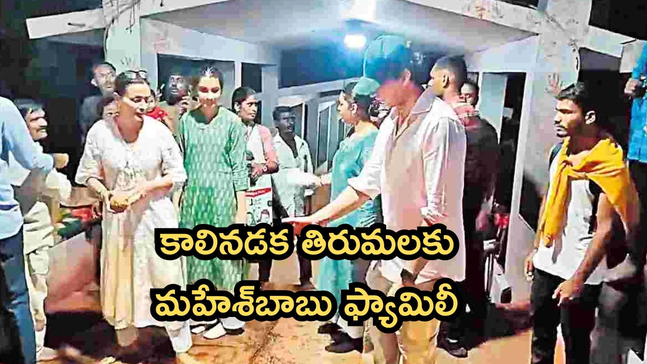 Mahesh Babu Family: కాలినడకన తిరుమలకు మహేశ్‌బాబు ఫ్యామిలీ