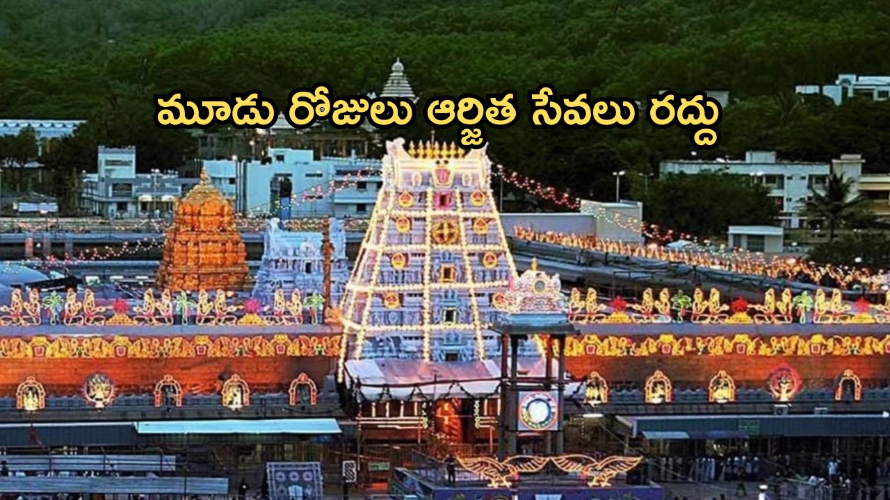 Tirumala Tirupati Devasthanam: అలర్ట్..  తిరుమలలో మూడు రోజులు ఆర్జిత సేవలు రద్దు