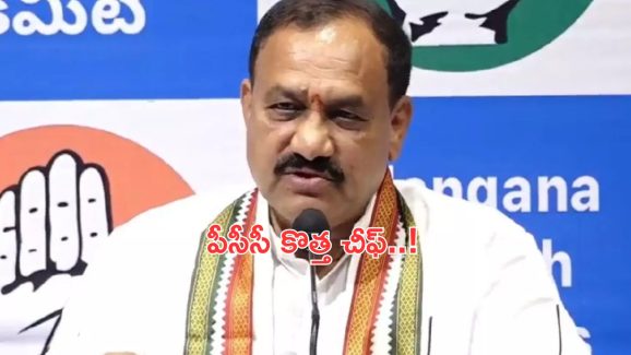 Telangana PCC: టీపీసీసీ కొత్త చీఫ్‌గా మహేశ్‌కుమార్ గౌడ్..నేడో, రేపో ప్రకటన!