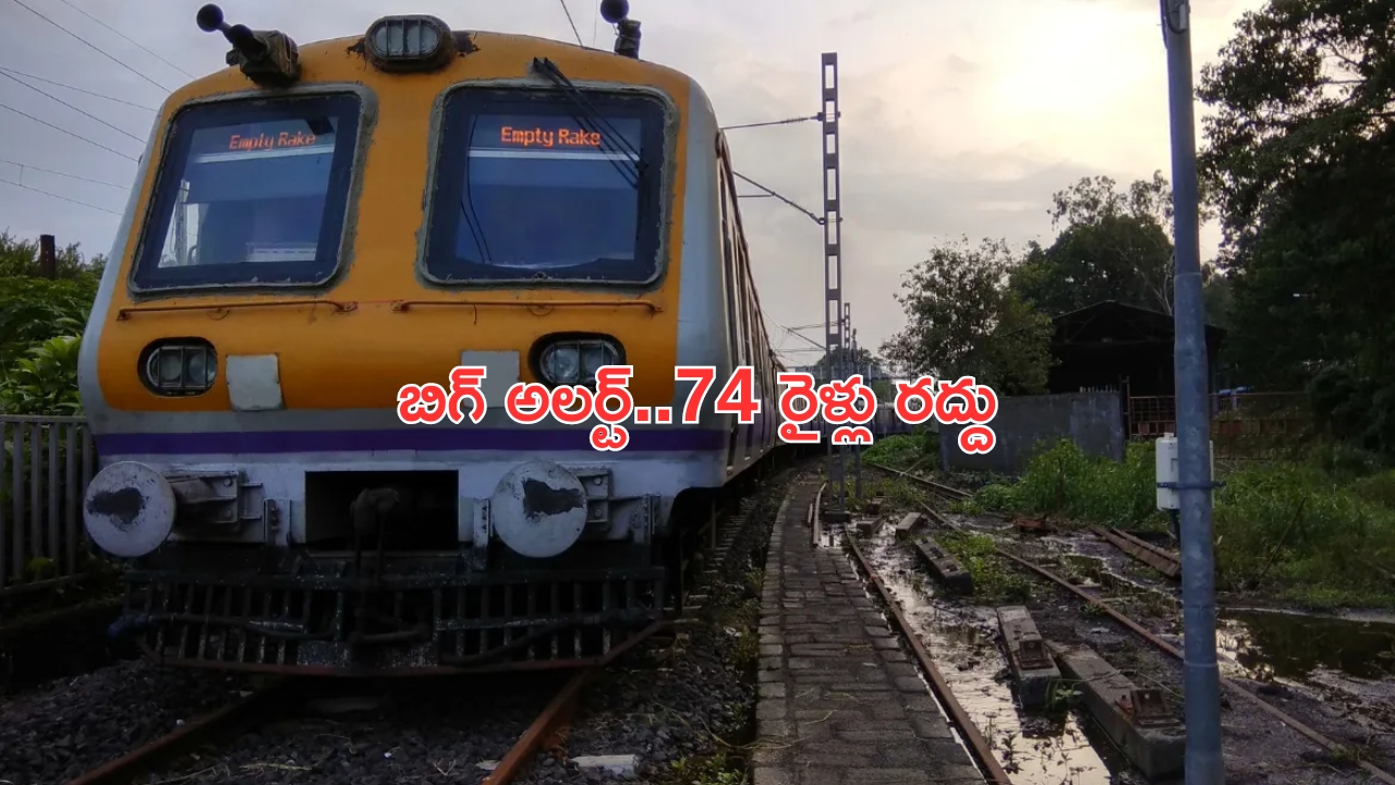 Trains Cancelled: అలర్ట్.. ‘వందేభారత్’తో సహా 74 రైళ్లు రద్దు.. ఎక్కడెక్కడంటే?