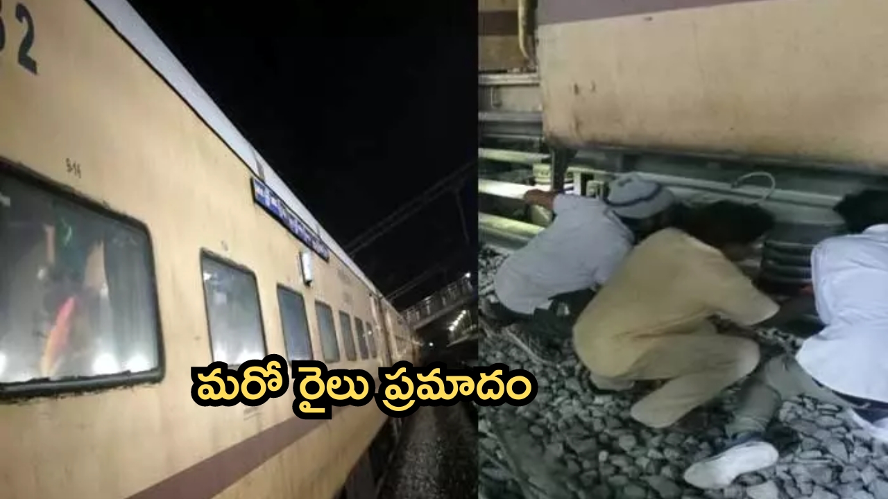 Train Accident: బెంగుళూరు ఎక్స్ ప్రెస్‌కు స్వల్ప ప్రమాదం.. అరగంటపాటు నిలిపివేత