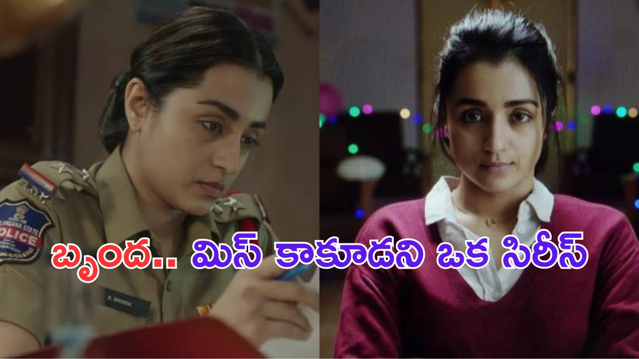 Brinda Web Series Review: పోలీస్ గా త్రిష .. అదిరిపోయిన ఇన్వెస్టిగేషన్ థ్రిల్లర్.. అస్సలు మిస్ అవ్వద్దు