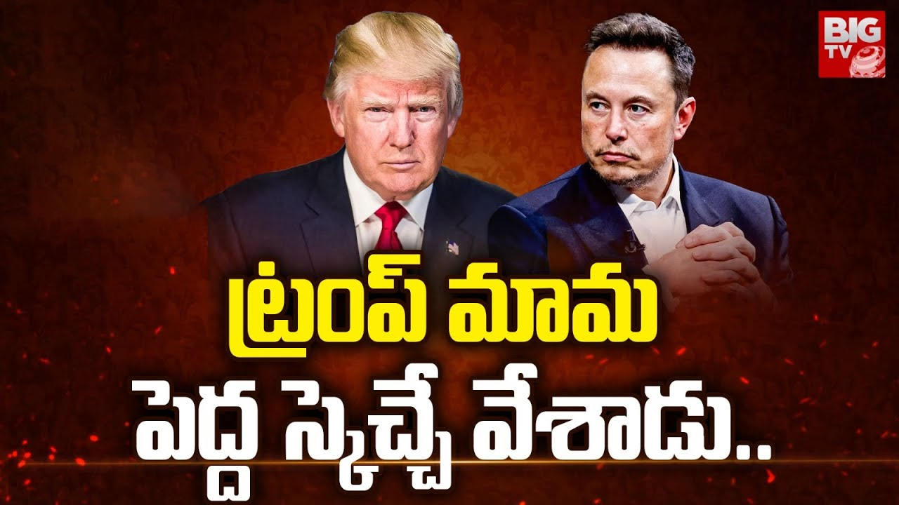 Trump Interview: ట్రంప్ ను ఇంటర్వ్యూ చేసిన మస్క్.. 2 గంటల్లో కీలక విషయాలు.. సంచలన వ్యాఖ్యలు