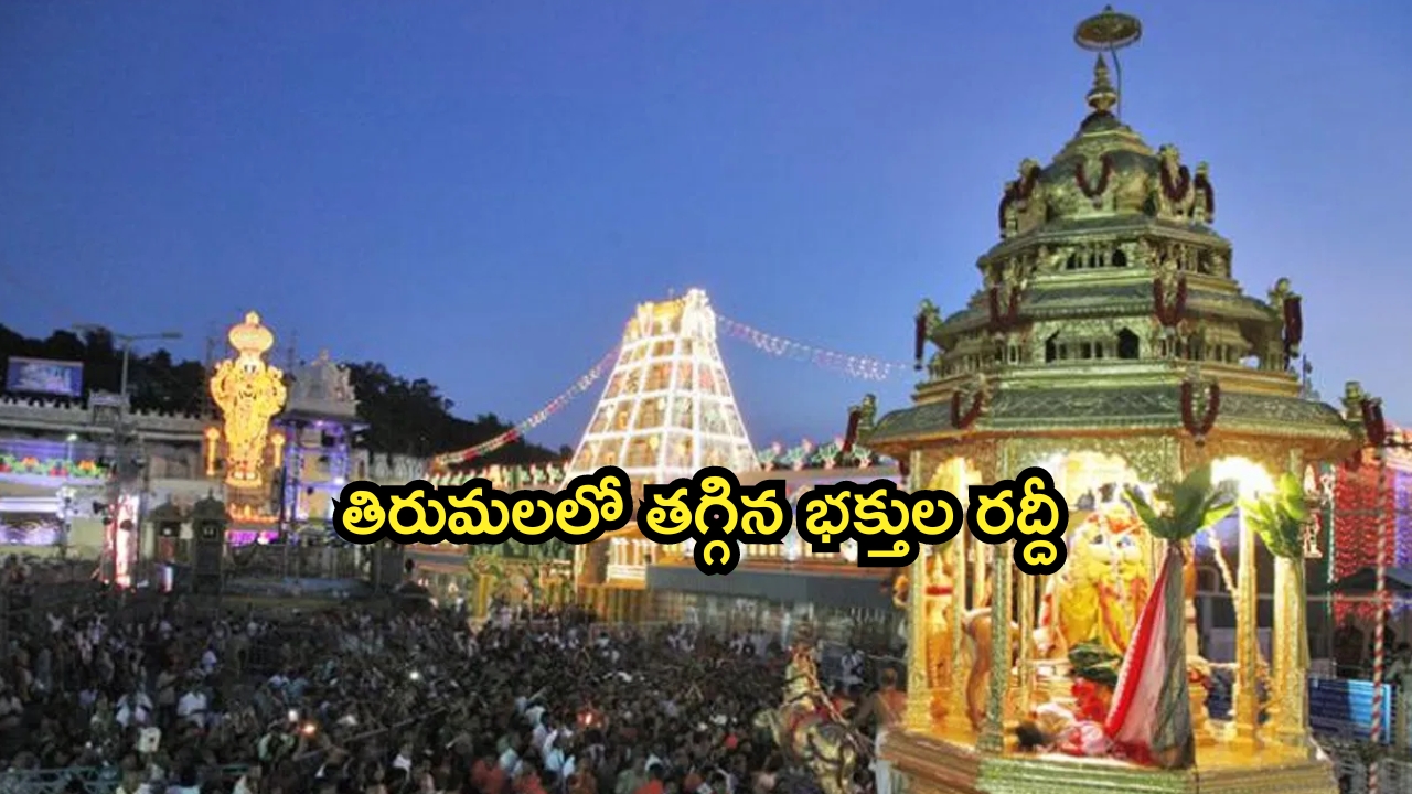 Tirumala Tirupati Temple: తిరుమల భక్తులకు అలర్ట్..సులువుగా దర్శనం!