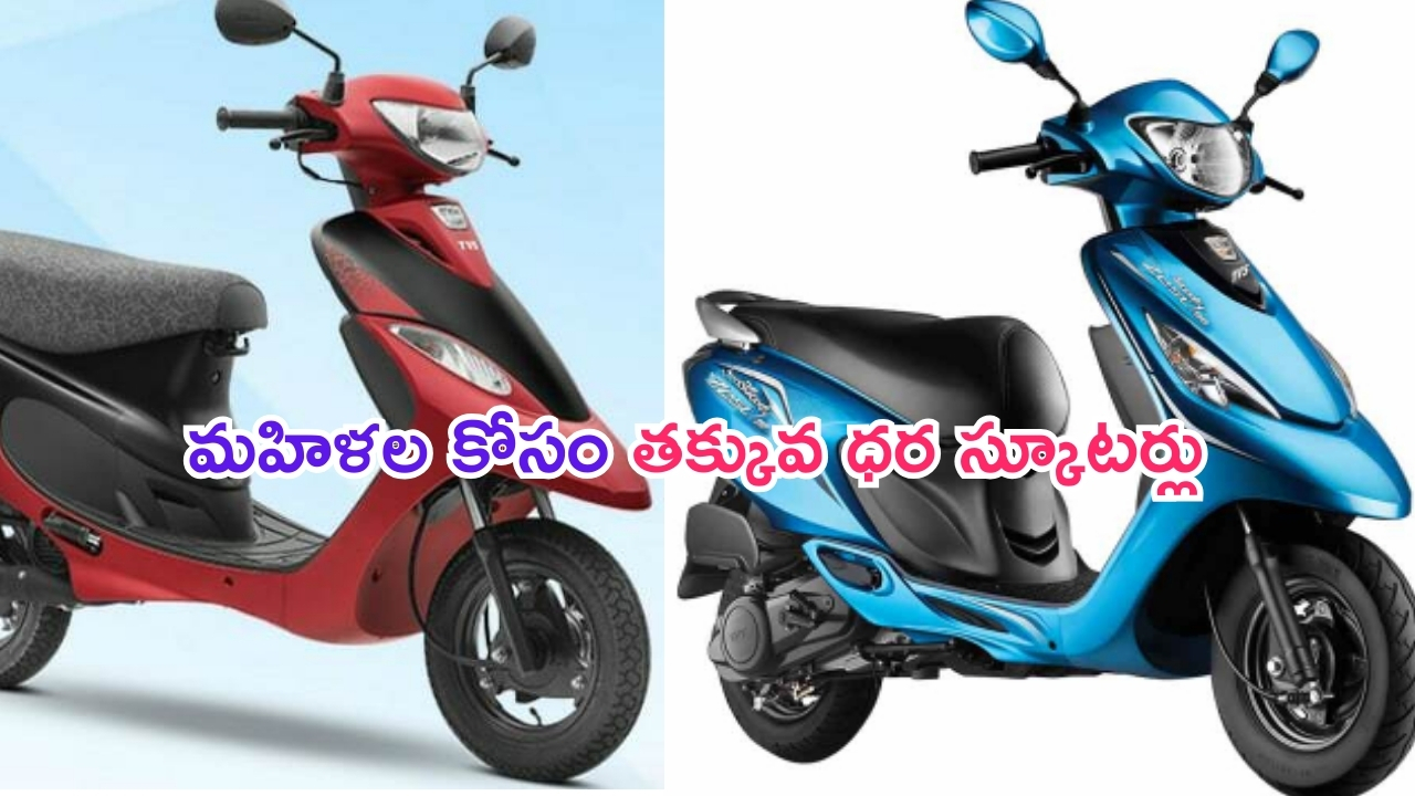 Best Ladies Scooty: మహిళల కోసం బెస్ట్ స్కూటీలు.. ఈ ధరలో దొరకడం అదృష్టమే.. మైలేజీ అదుర్స్..!