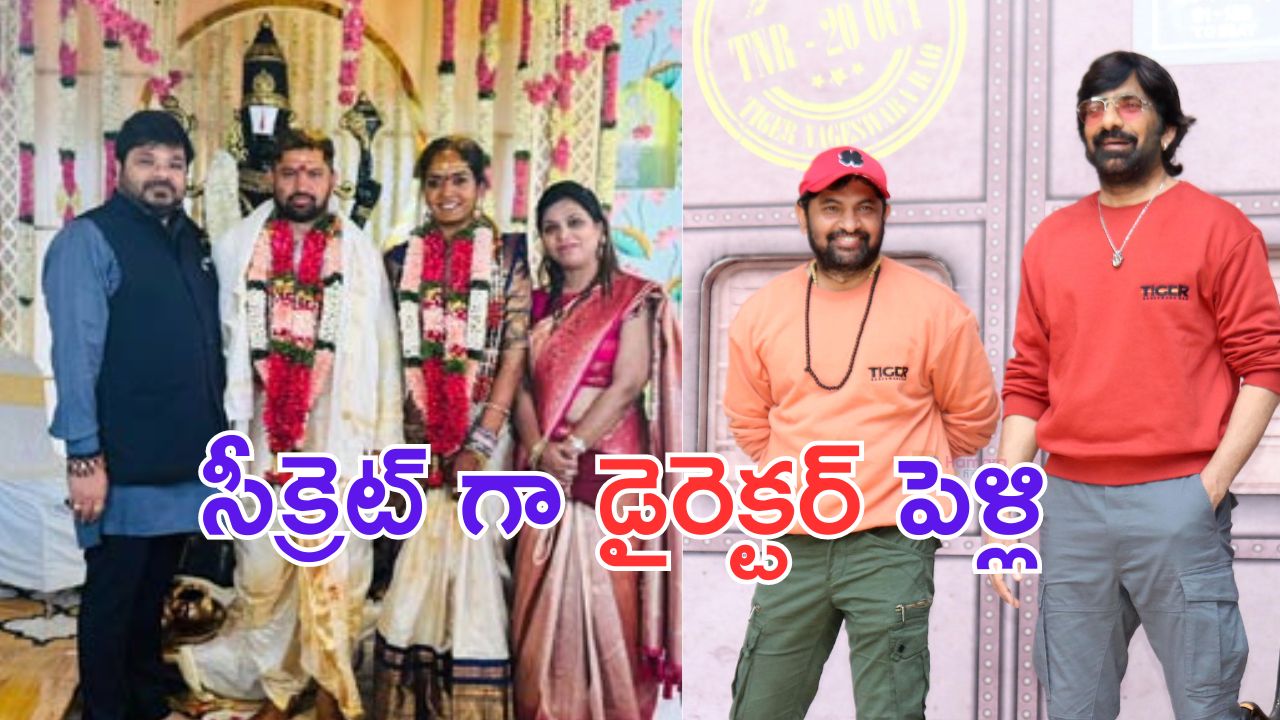 Director Vamsee Krishna: పెళ్లిపీటలు ఎక్కిన రవితేజ డైరెక్టర్.. వధువు ఎవరంటే.. ?