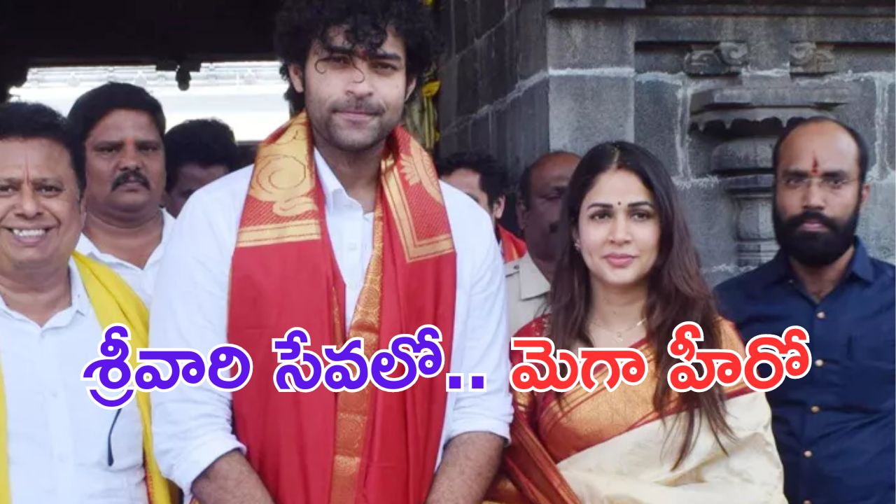 Varun Tej: పెళ్లి అయిన ఇన్ని నెలలకు తీరిక  దొరికిందా బ్రో..