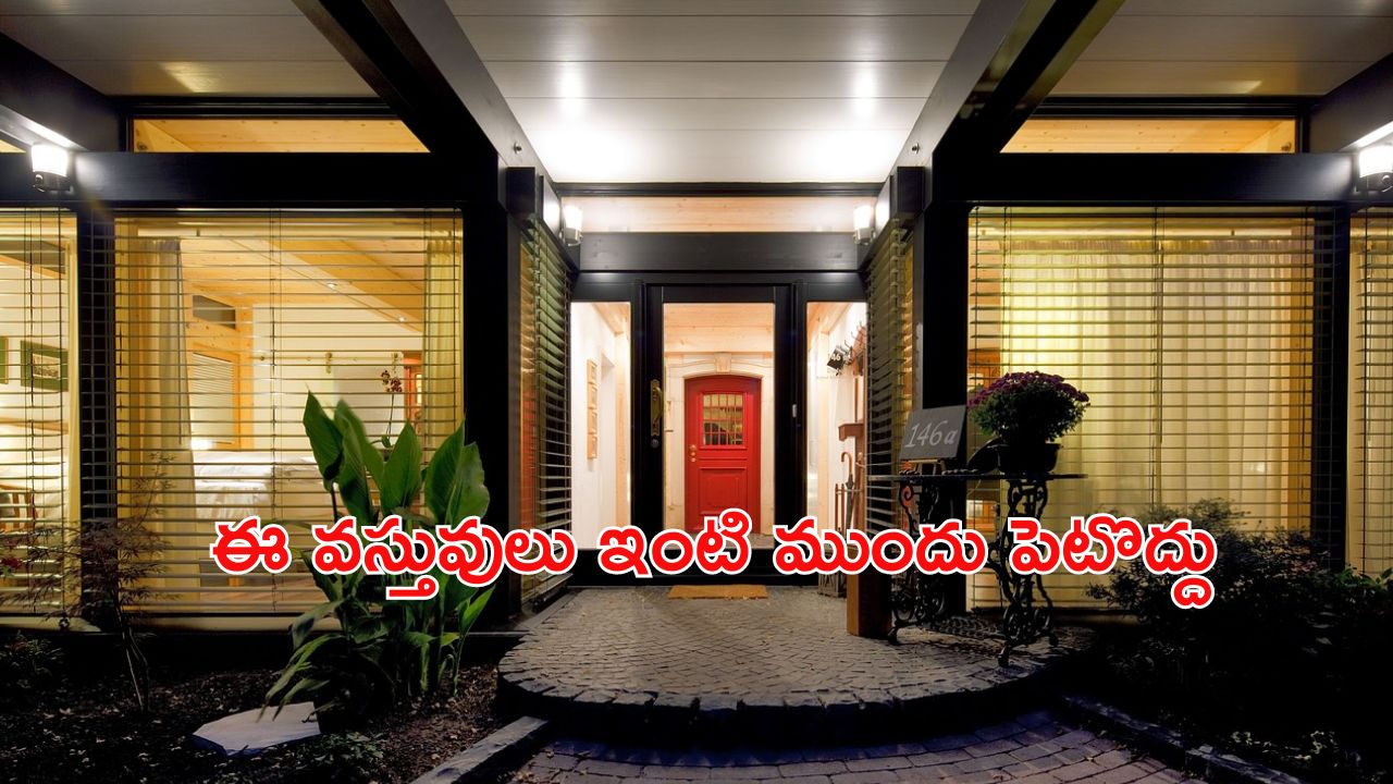 Vastu tips in Telugu: కొంపదీసి ఈ వస్తువులను ఇంటి ముందు పెడుతున్నారా? కష్టాలకు వెల్‌కమ్ చెప్పినట్లే!