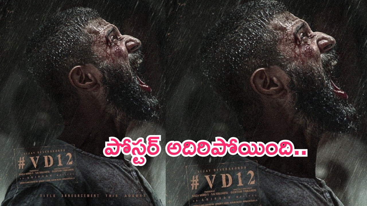 VD12 Release Date: ‘విడి12’ కొత్త పోస్టర్.. విజయ్ దేవరకొండ ఏమున్నాడురా బాబోయ్