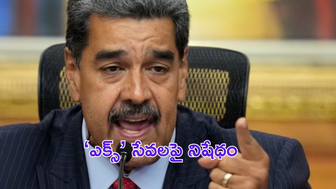 Venezuela blocks X access: ఎలన్ మస్క్‌కు షాక్.. వెనిజులాలో ఎక్స్ సేవలు నిషేధం!