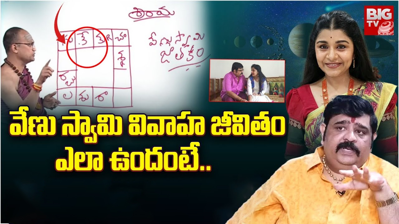 Venuswamy Horoscope: అందరి జాతకాలు చెప్పే వేణుస్వామి జాతకం ఎలా ఉందో చూశారా ? వైవాహిక జీవితంలో ?