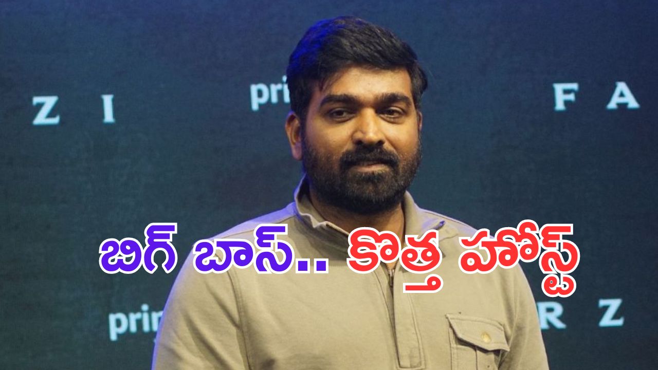 Vijay Sethupathi: బిగ్ బాస్ కు కొత్త హోస్ట్.. అదిరిపోయాడు