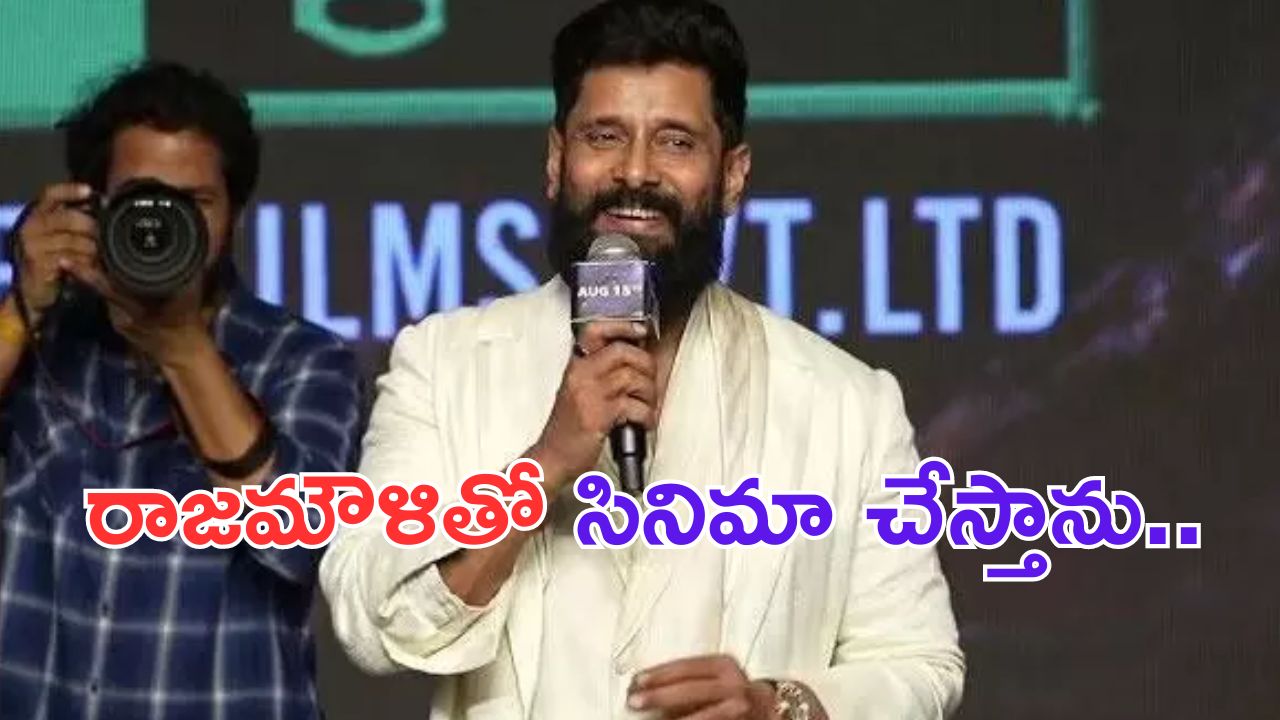 Vikram: రాజమౌళితో చర్చలు నిజమే.. మహేష్ తో సినిమా.. ?