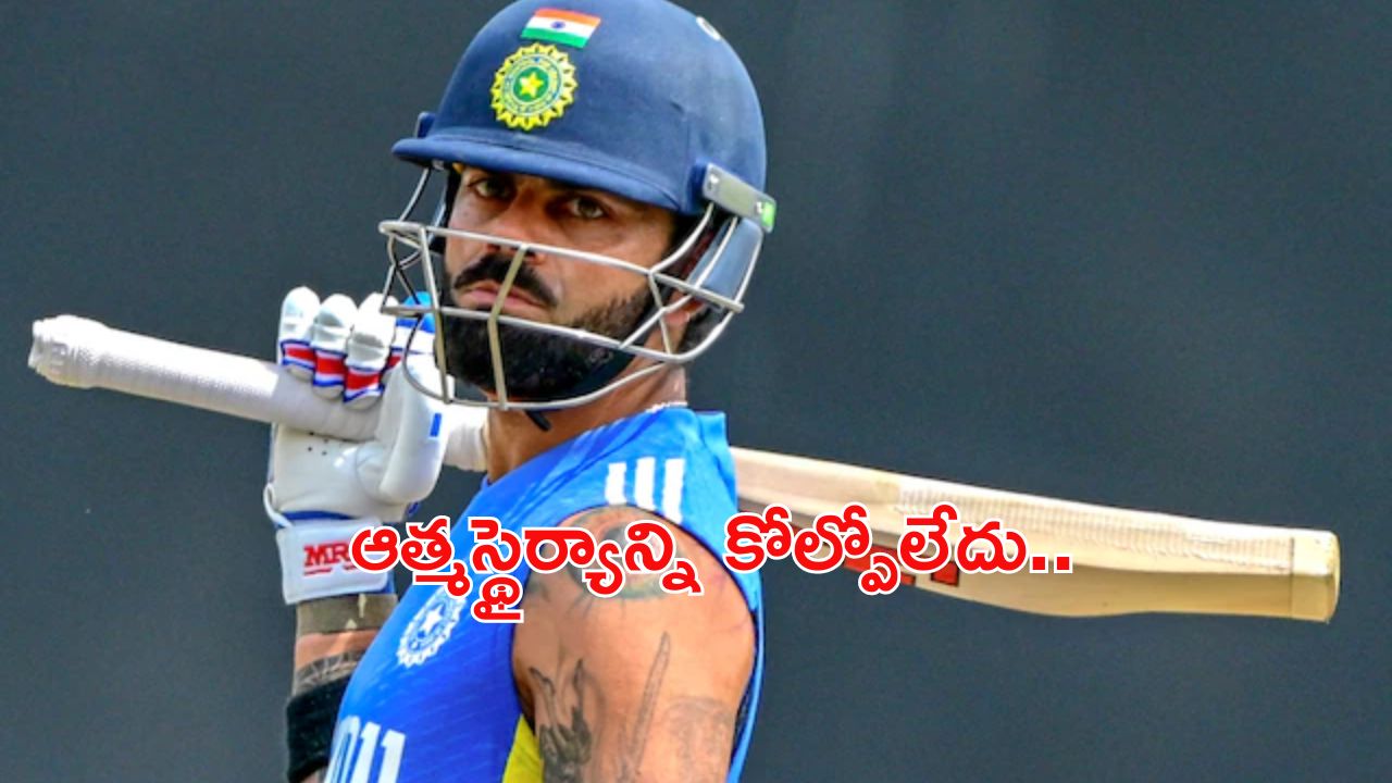 Virat Kohli: జీవితంలో కష్టసుఖాలను గౌరవించాలి: విరాట్ కొహ్లీ