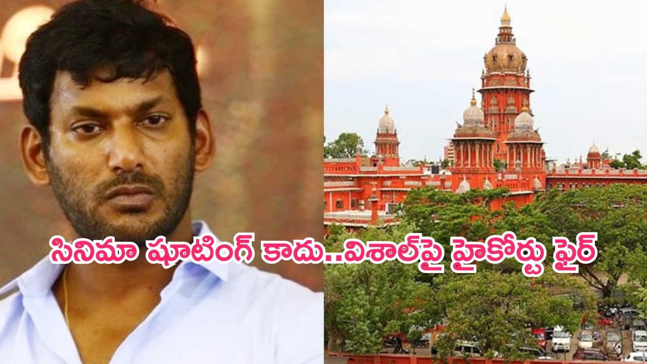 Chennai High Court Fire On Vishal: ఇదేమైనా సినిమా షూటింగ్ హా.. హీరో విశాల్‌పై మద్రాస్ హైకోర్టు ఫైర్